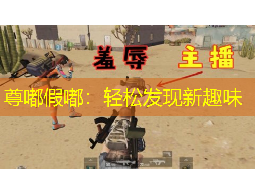 尊嘟假嘟：轻松发现新趣味