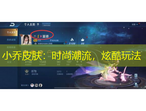 小乔皮肤：时尚潮流，炫酷玩法