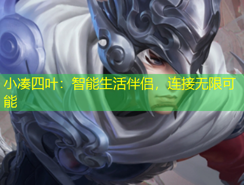 小凑四叶：智能生活伴侣，连接无限可能