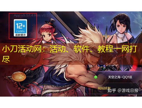 小刀活动网：活动、软件、教程一网打尽