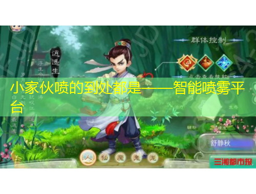 小家伙喷的到处都是——智能喷雾平台