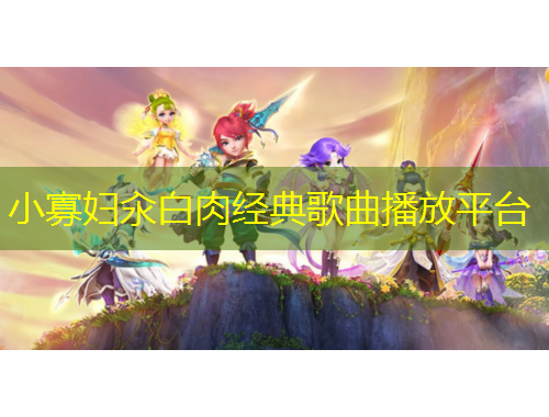 小寡妇汆白肉经典歌曲播放平台