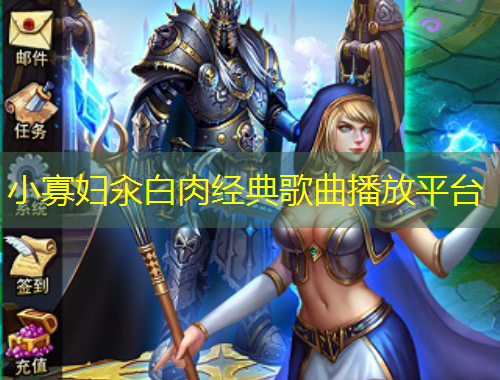 小寡妇汆白肉经典歌曲播放平台
