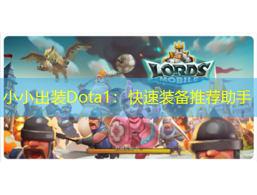 小小出装Dota1：快速装备推荐助手