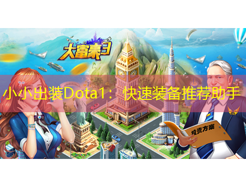 小小出装Dota1：快速装备推荐助手