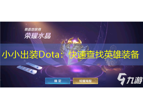小小出装Dota：快速查找英雄装备