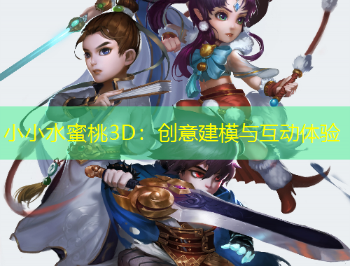 小小水蜜桃3D：创意建模与互动体验