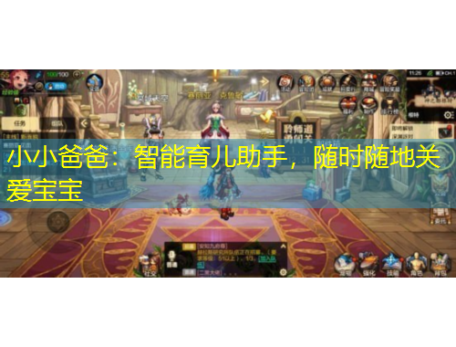 小小爸爸：智能育儿助手，随时随地关爱宝宝