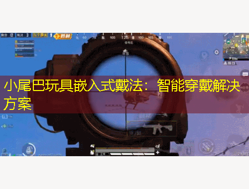 小尾巴玩具嵌入式戴法：智能穿戴解决方案