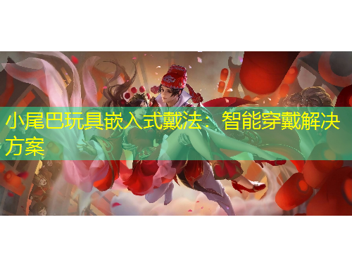 小尾巴玩具嵌入式戴法：智能穿戴解决方案