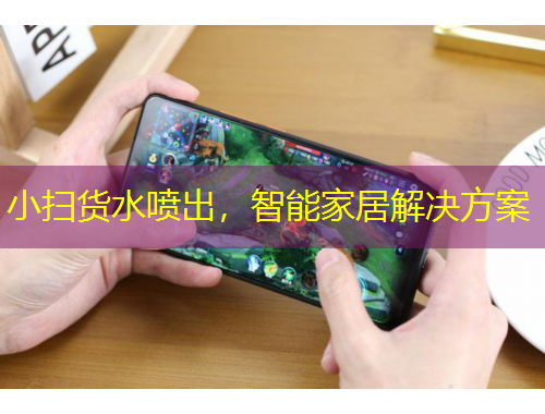 小扫货水喷出，智能家居解决方案