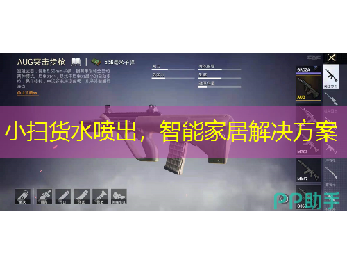 小扫货水喷出，智能家居解决方案