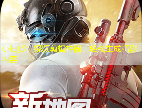 小扫货：视频剪辑神器，轻松生成精彩内容