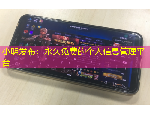 小明发布：永久免费的个人信息管理平台