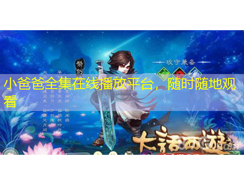 小爸爸全集在线播放平台，随时随地观看