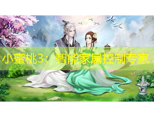 小蜜桃3：智能家居控制专家