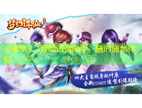 小蜜桃3：智能语音助手，随时随地伴你