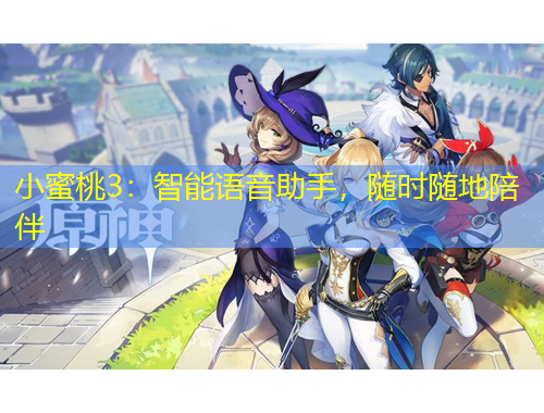 小蜜桃3：智能语音助手，随时随地陪伴