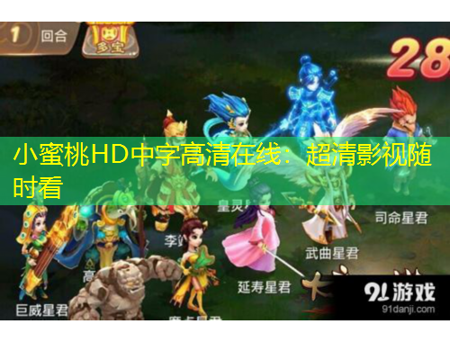 小蜜桃HD中字高清在线：超清影视随时看