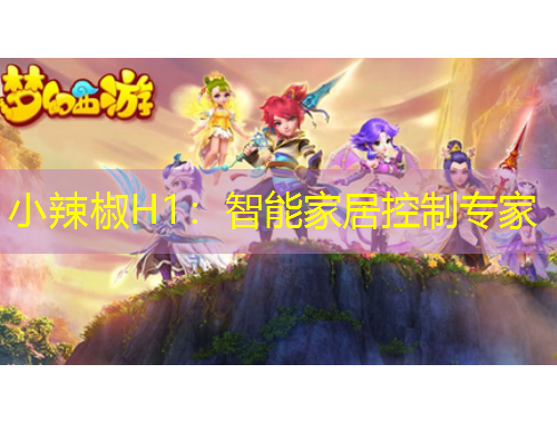 小辣椒H1：智能家居控制专家