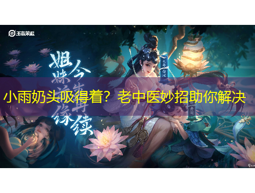 小雨奶头吸得着？老中医妙招助你解决