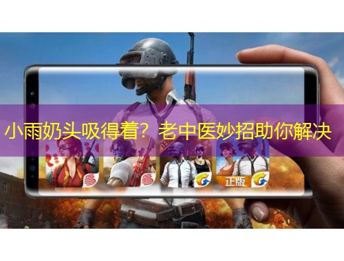 小雨奶头吸得着?老中医妙招助你解决
