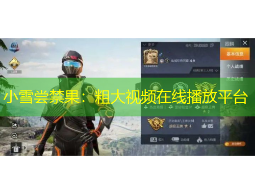 小雪尝禁果：粗大视频在线播放平台