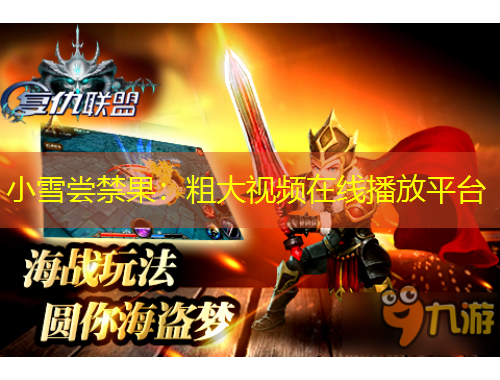 小雪尝禁果：粗大视频在线播放平台