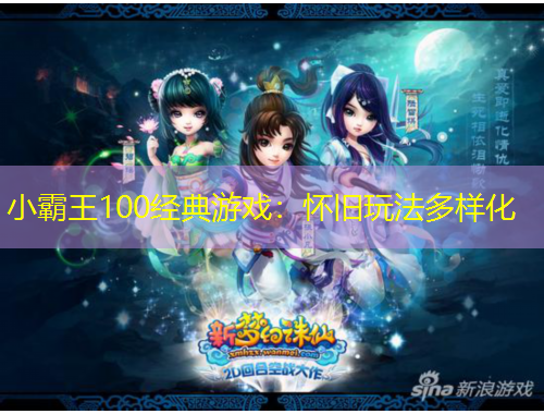 小霸王100经典游戏：怀旧玩法多样化