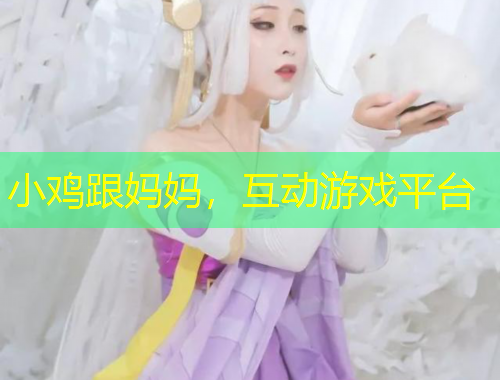 小鸡跟妈妈，互动游戏平台