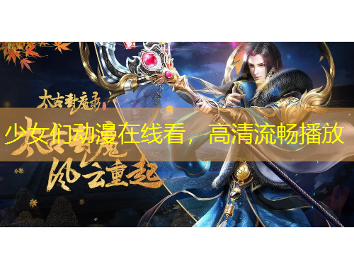 少女们动漫在线看，高清流畅播放