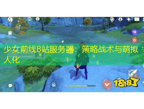 少女前线B站服务器：策略战术与萌拟人化