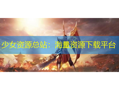 少女资源总站：海量资源下载平台