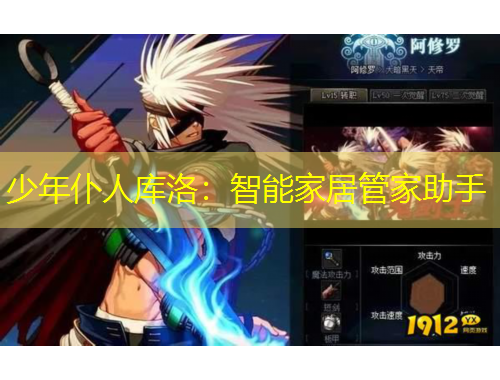 少年仆人库洛：智能家居管家助手
