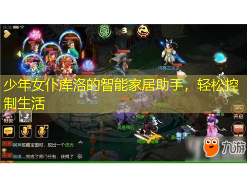 少年女仆库洛的智能家居助手，轻松控制生活