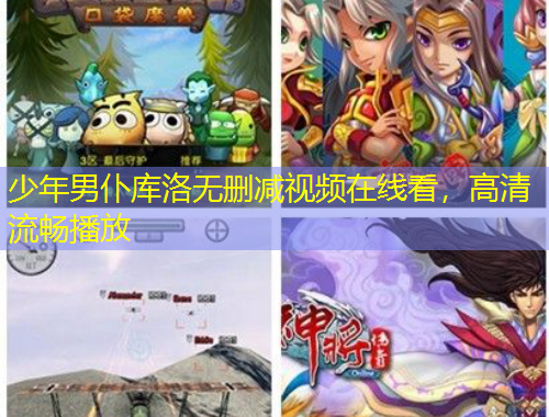 少年男仆库洛无删减视频在线看，高清流畅播放