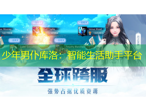 少年男仆库洛：智能生活助手平台