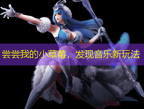 尝尝我的小草莓,发现音乐新玩法