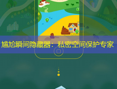 尴尬瞬间隐藏器：私密空间保护专家