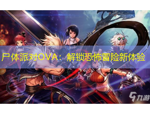 尸体派对OVA：解锁恐怖冒险新体验