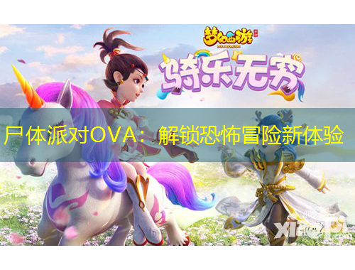 尸体派对OVA：解锁恐怖冒险新体验