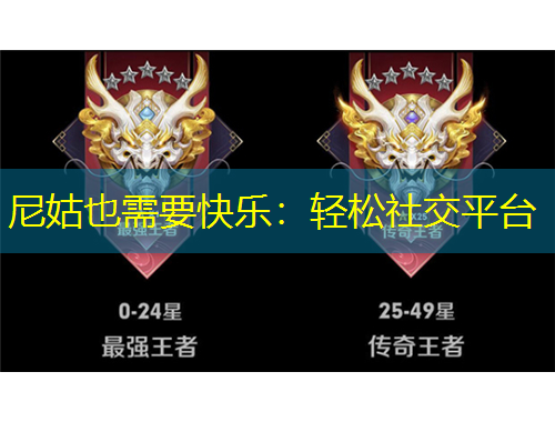 尼姑也需要快乐：轻松社交平台