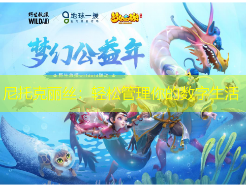 尼托克丽丝：轻松管理你的数字生活