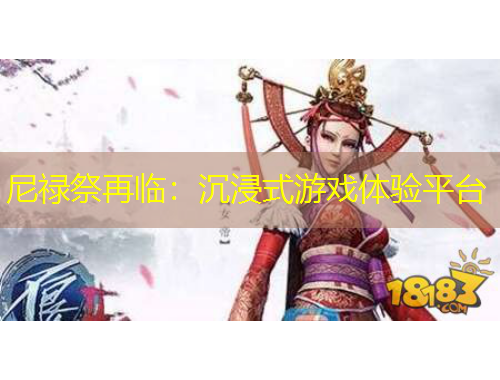 尼禄祭再临:沉浸式游戏体验平台