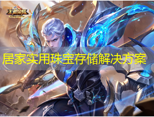 居家实用珠宝存储解决方案