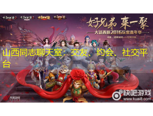 山西同志聊天室：交友、约会、社交平台