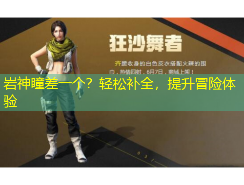 岩神瞳差一个？轻松补全，提升冒险体验