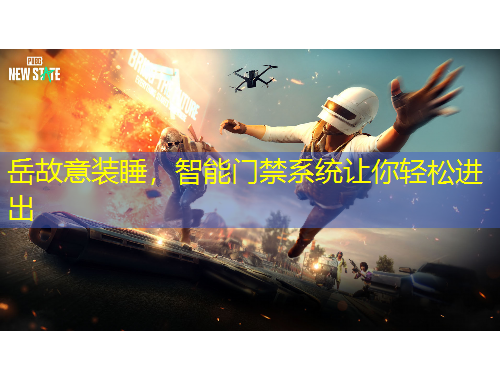 岳故意装睡，智能门禁系统让你轻松进出