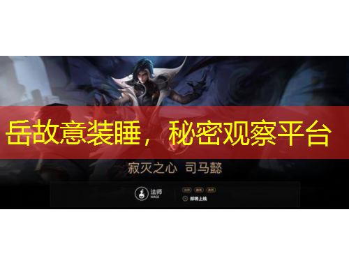 岳故意装睡，秘密观察平台