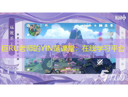巨RU老师的YIN荡课堂：在线学习平台